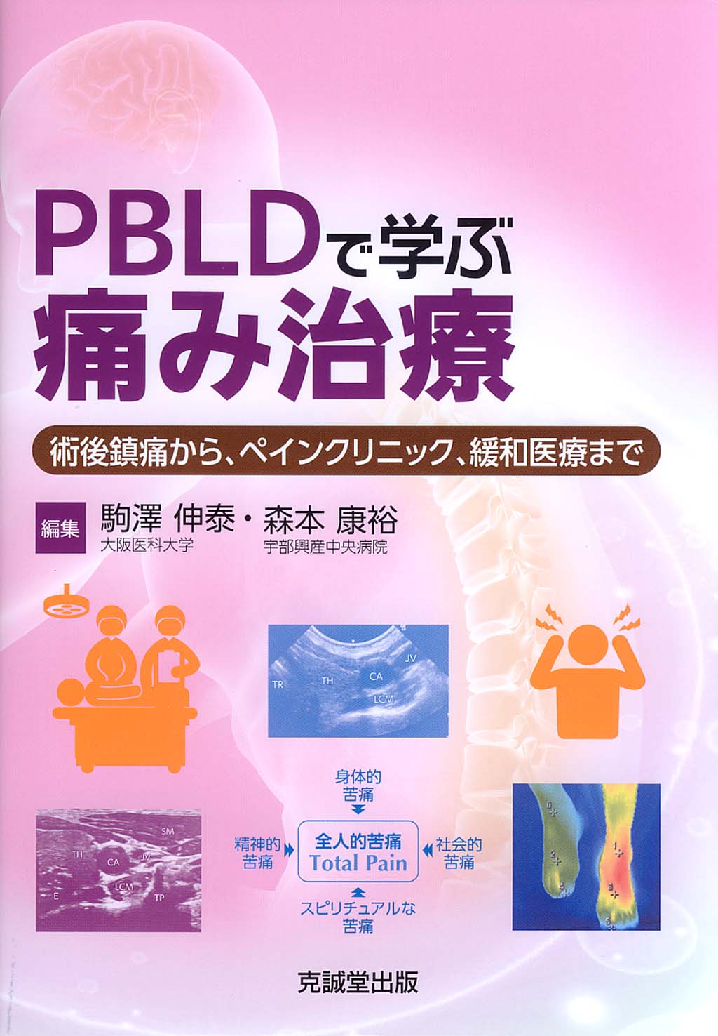 PBLDで学ぶ痛み治療