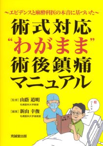 術式対応“わがまま”術後鎮痛マニュアル