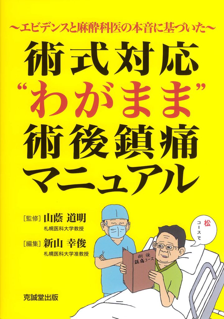 術式対応“わがまま”術後鎮痛マニュアル 克誠堂出版