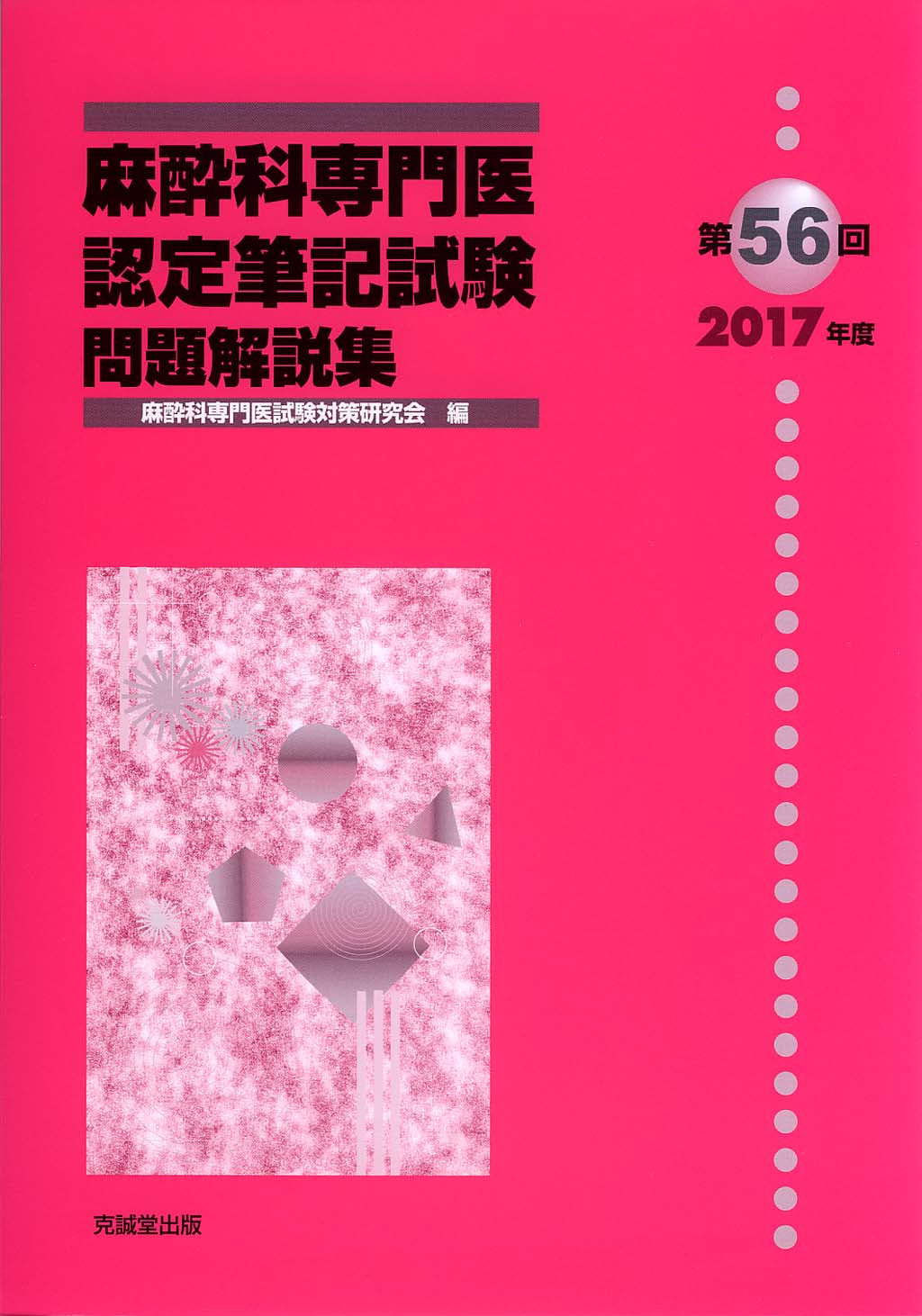 第56回（2017年度）麻酔科専門医認定筆記試験問題解説集