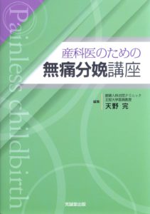 産科医のための無痛分娩講座