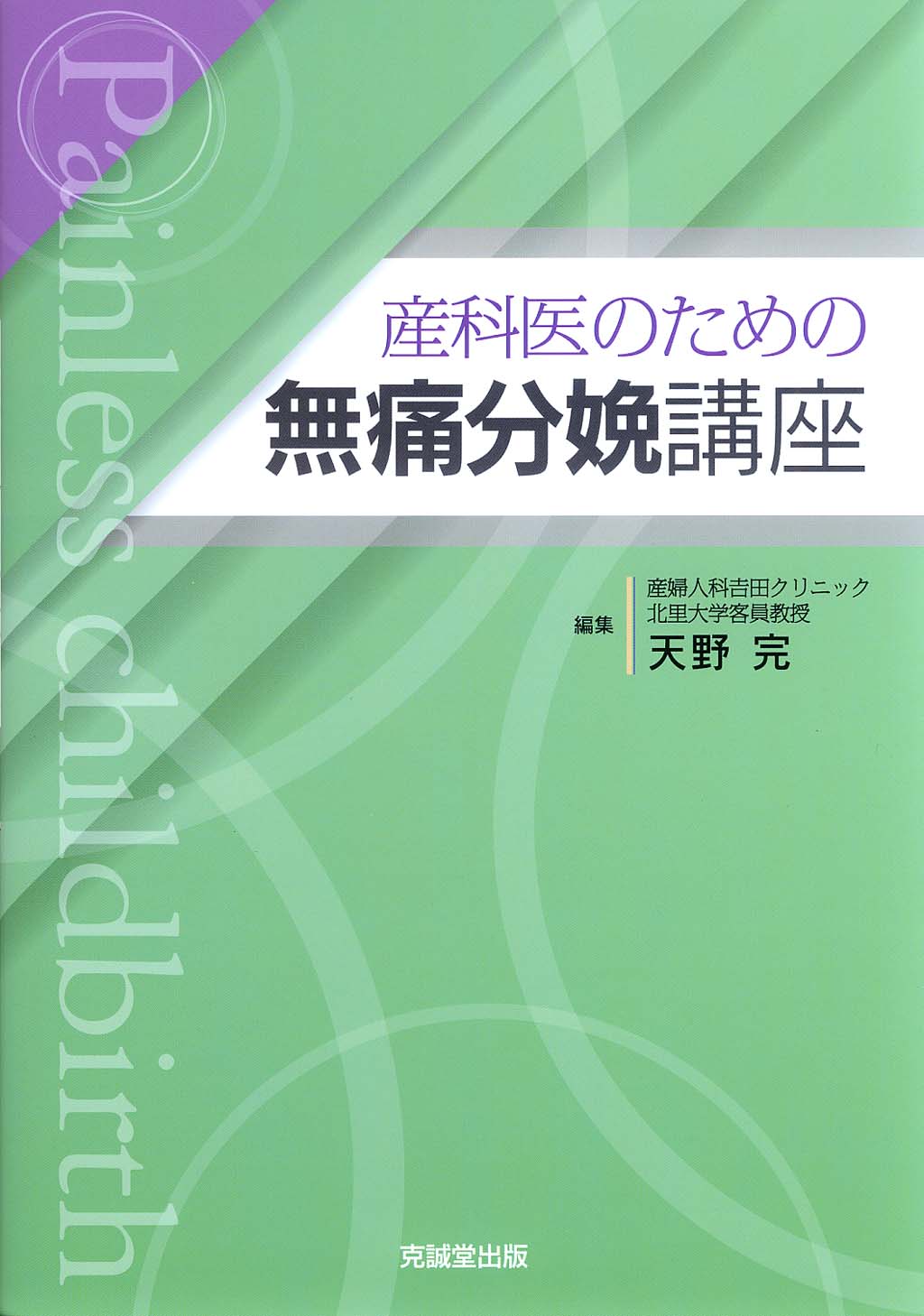 産科医のための無痛分娩講座