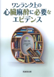 ワンランク上の心臓麻酔に必要なエビデンス