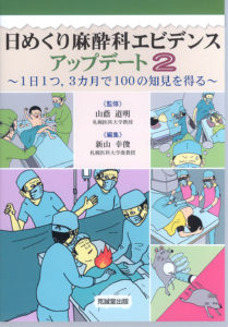 日めくり麻酔科エビデンスアップデート２