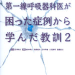 第一線呼吸器科医が困った症例から学んだ教訓２