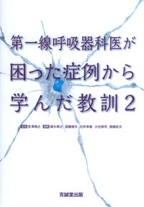 第一線呼吸器科医が困った症例から学んだ教訓２