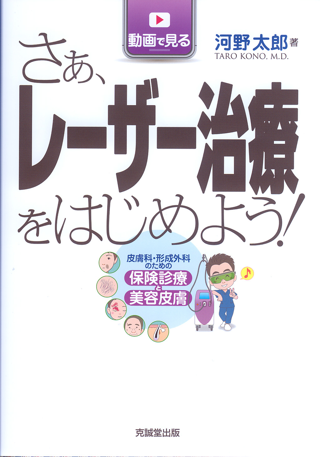 さぁ、レーザー治療をはじめよう！