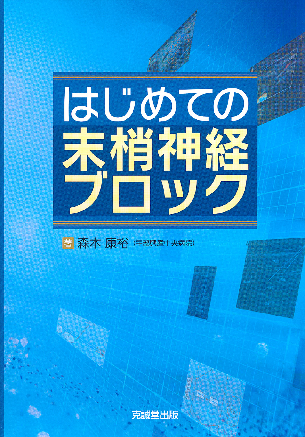 はじめての末梢神経ブロック