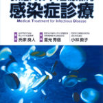 救急・集中治療領域における感染症診療