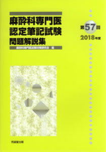 第57回（2018年度）麻酔科専門医認定筆記試験問題解説集