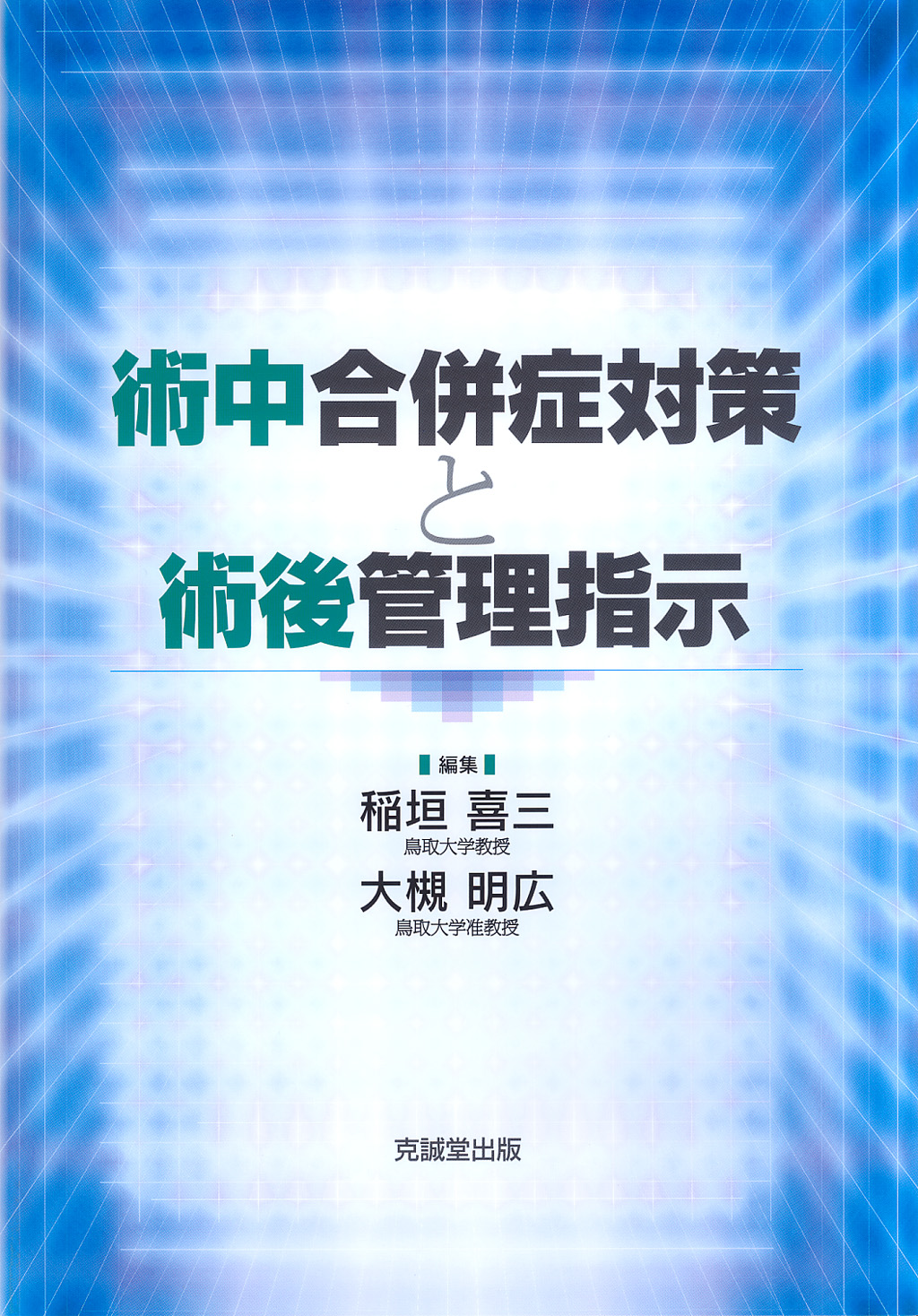 術中合併症対策と術後管理指示