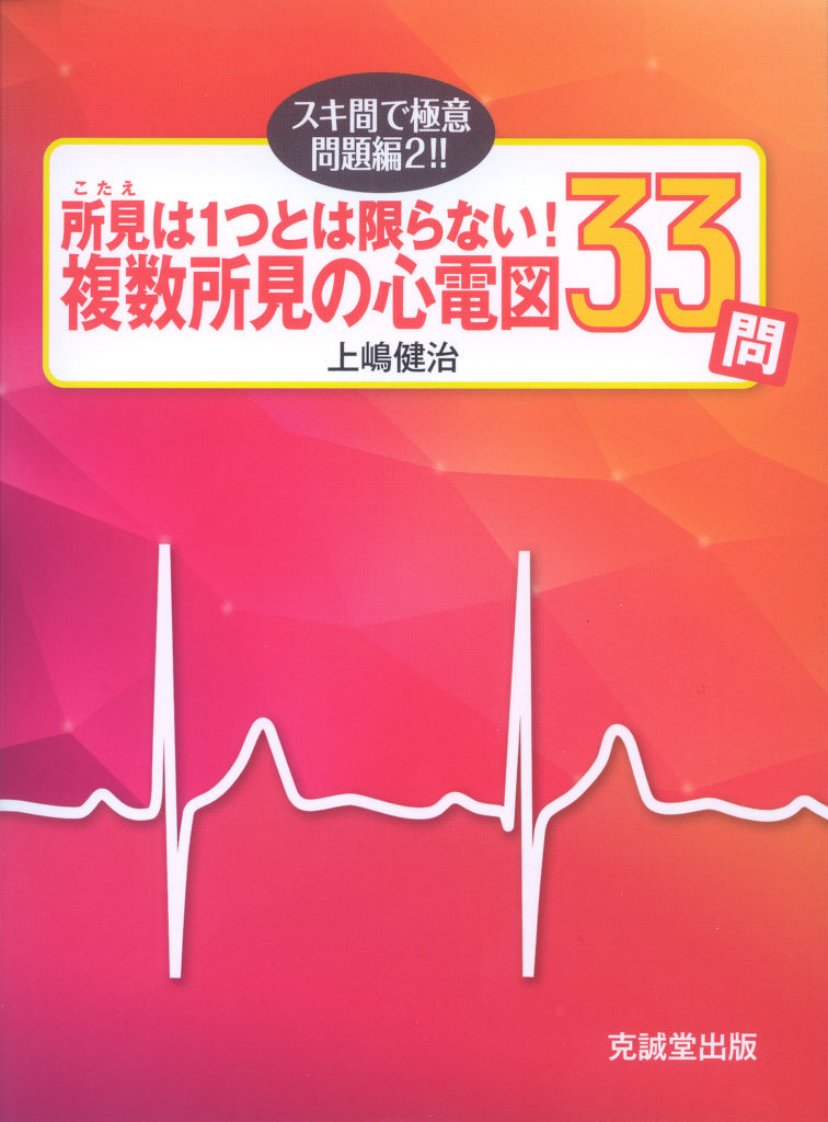 いつでもどこでも心電図判読８８問   /克誠堂出版/上嶋健治（単行本） いつでもどこでも心電図判読88+11問 (スキ間で極意!!) | 上嶋