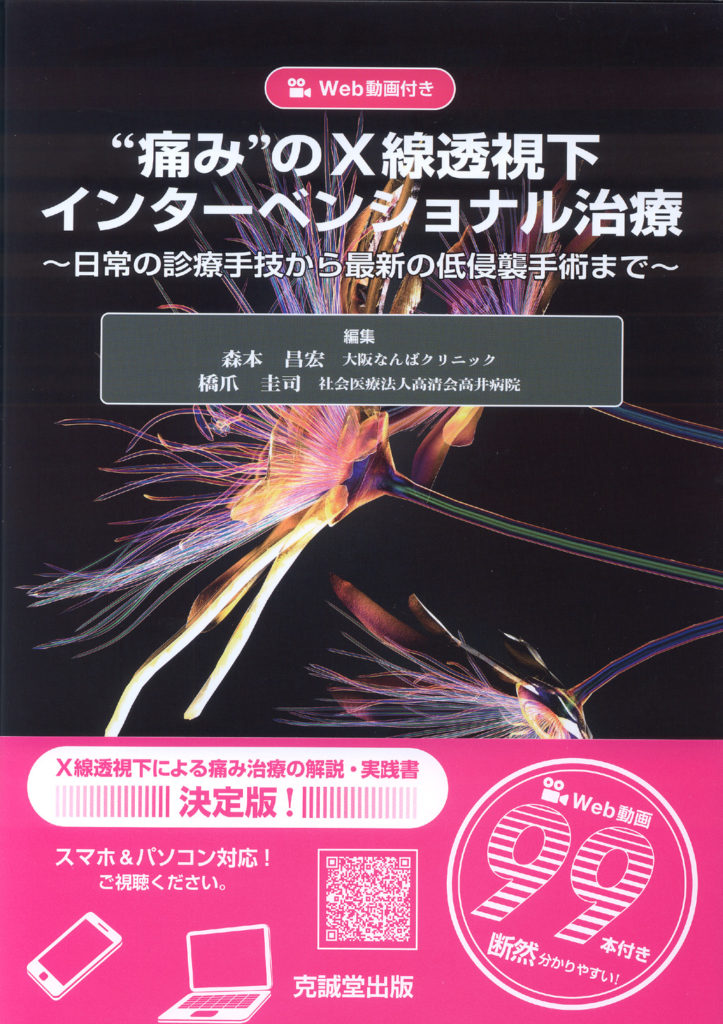 痛み”のX線透視下インターベンショナル治療 | 克誠堂出版