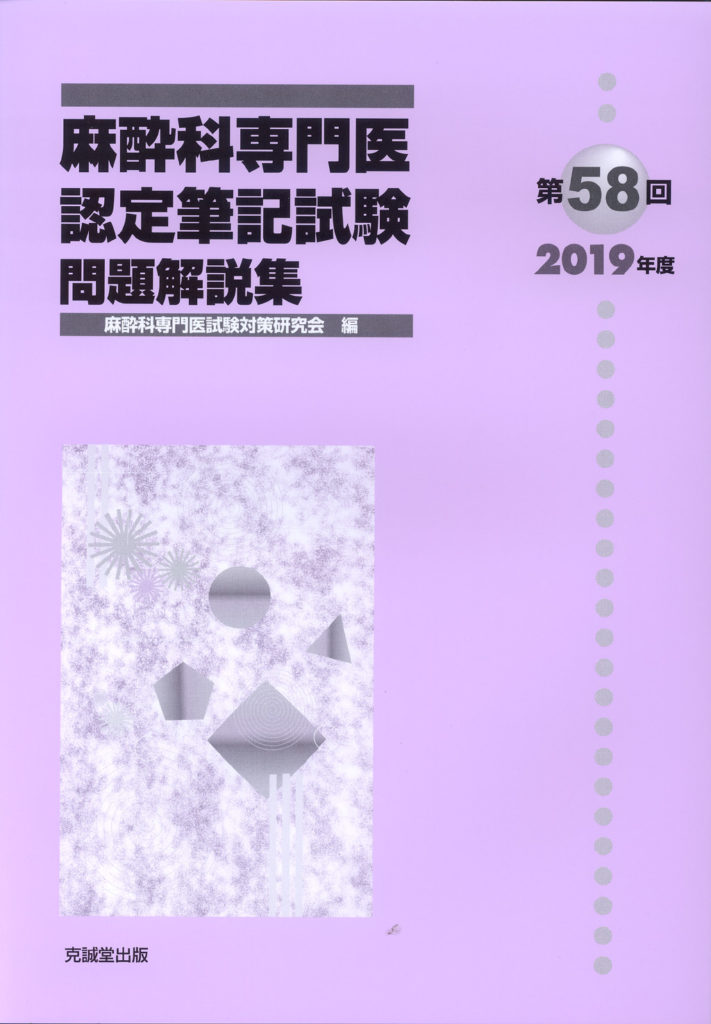 麻酔科専門医認定筆記試験問題解答集　第55回56回57回58回59回60回セット