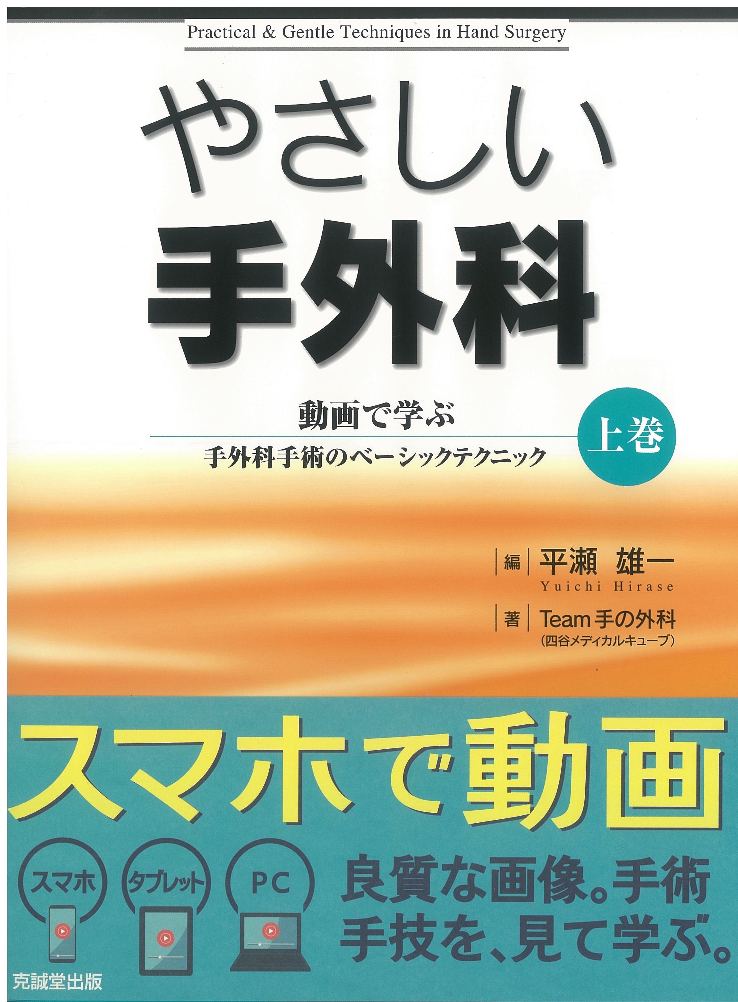 やさしい手外科　上巻 動画で学ぶ手外科手術のベーシックテクニック