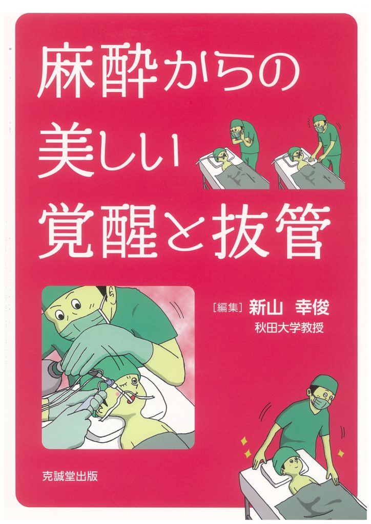 裁断済　麻酔からの美しい覚醒と抜管