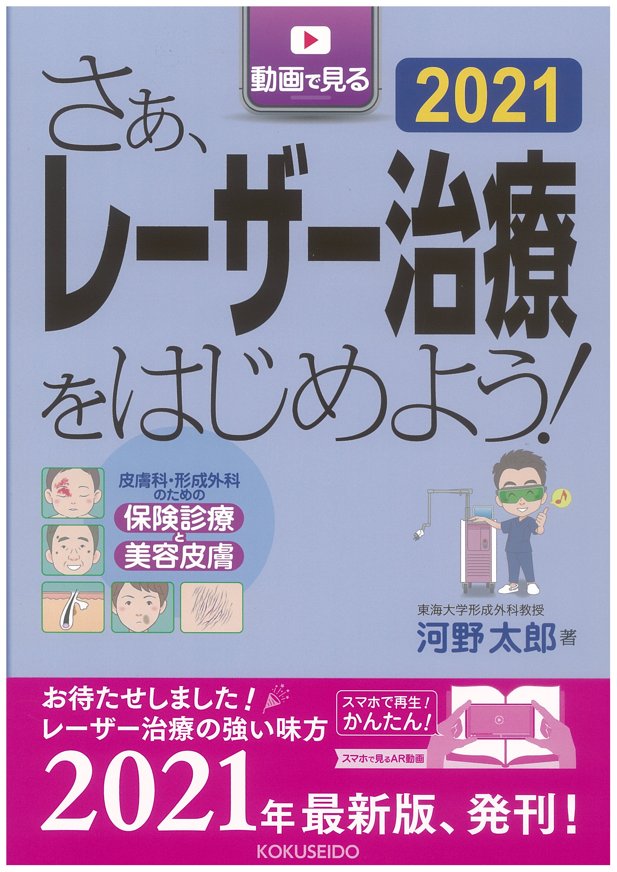 さぁ、レーザー治療をはじめよう！ 2021