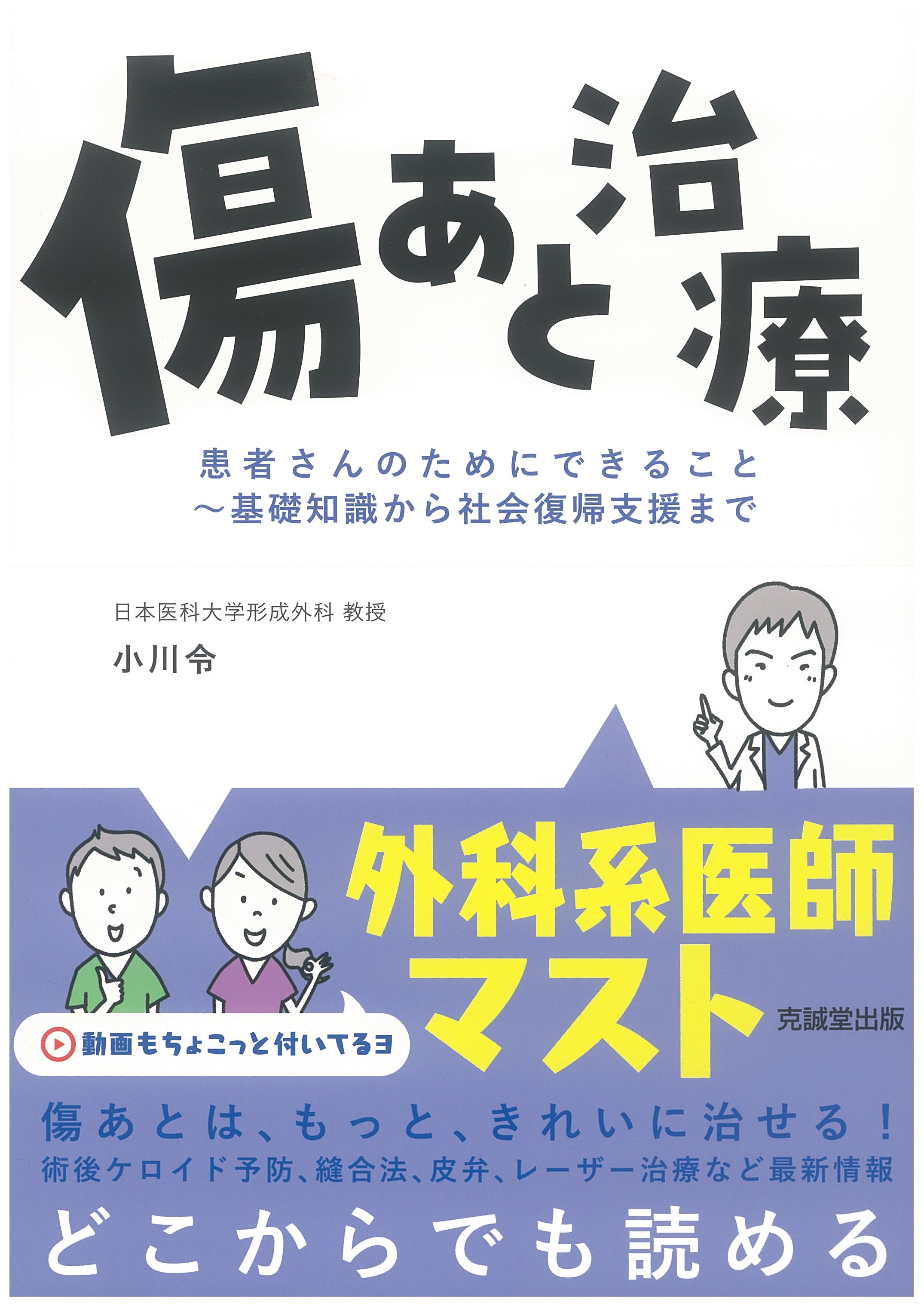 傷あと治療：患者さんのためにできること～基礎知識から社会復帰まで