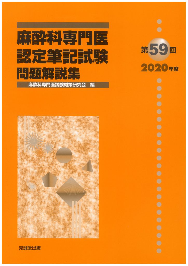 麻酔科専門医試験　過去問　59回、58回、57回