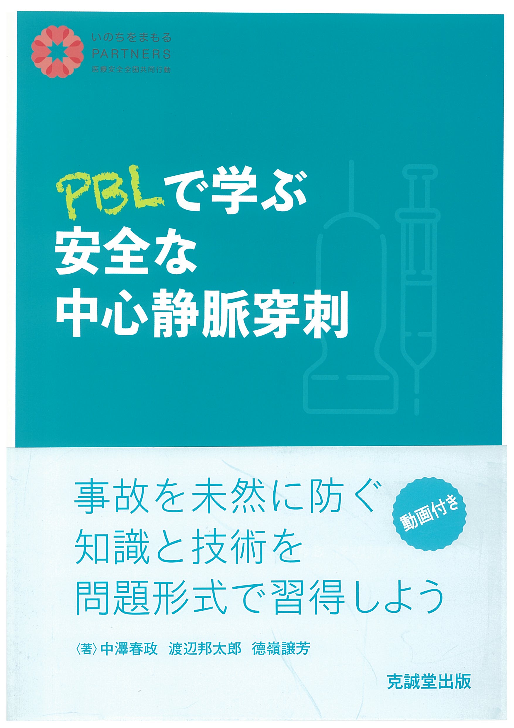 PBLで学ぶ安全な中心静脈穿刺