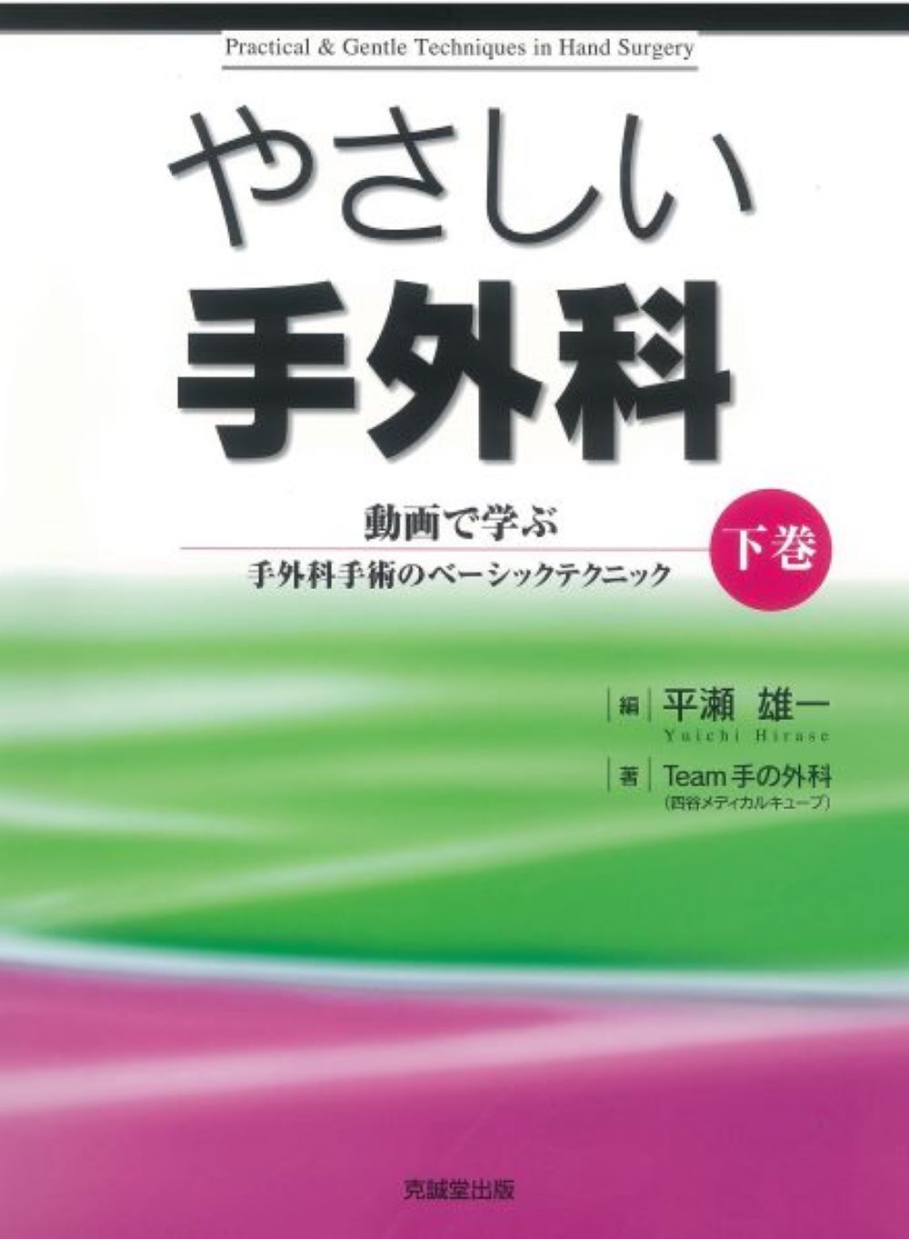 やさしい手外科　下巻 動画で学ぶ手外科手術のベーシックテクニック