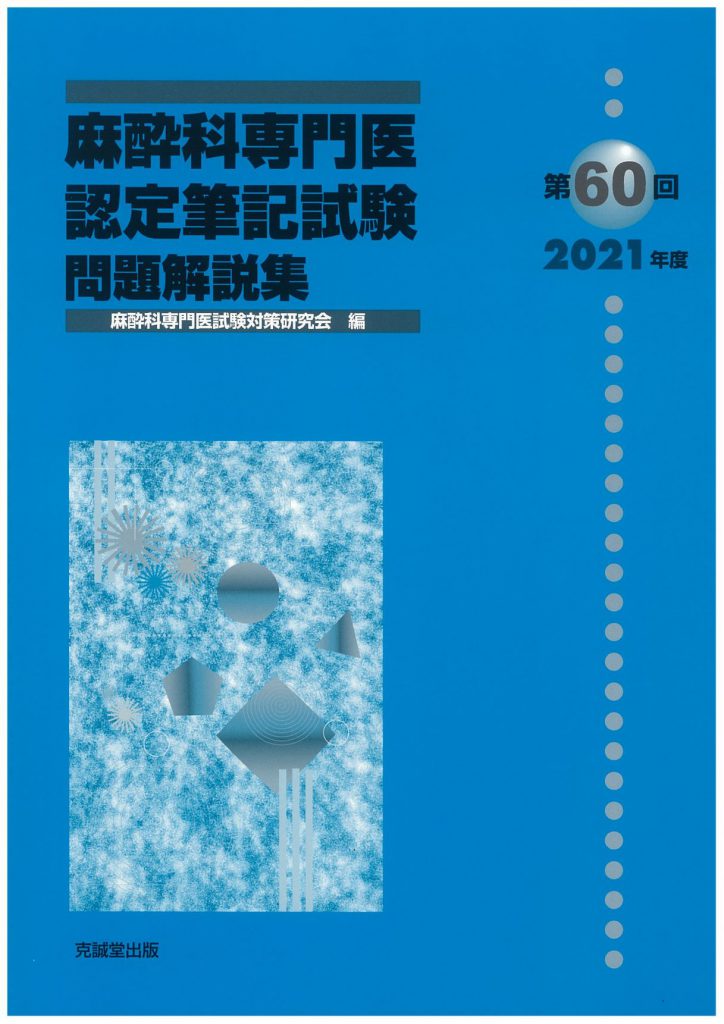 麻酔科　専門医試験　過去問　合格セット