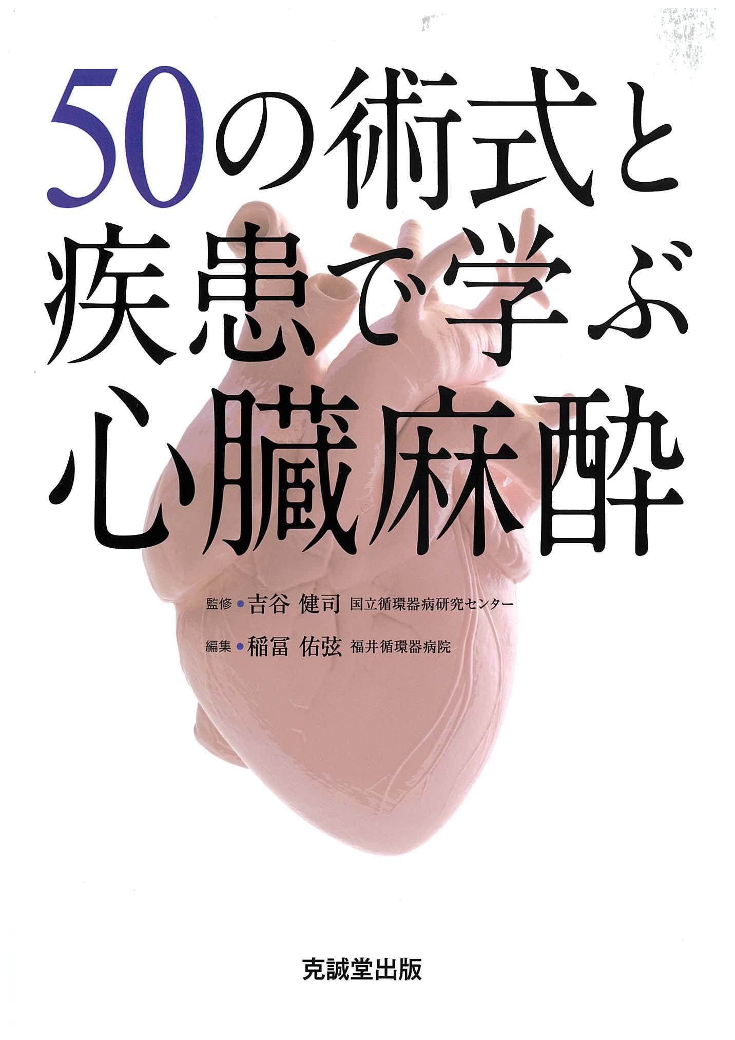 50の術式と疾患で学ぶ心臓麻酔