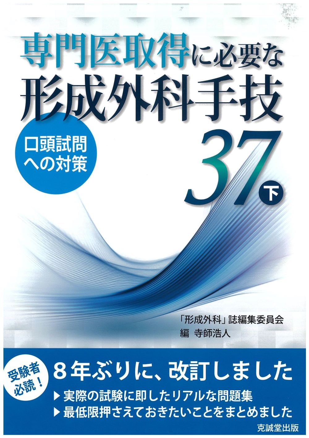 【裁断済】専門医取得に必要な形成外科手技36 口頭試問への対策 上医学