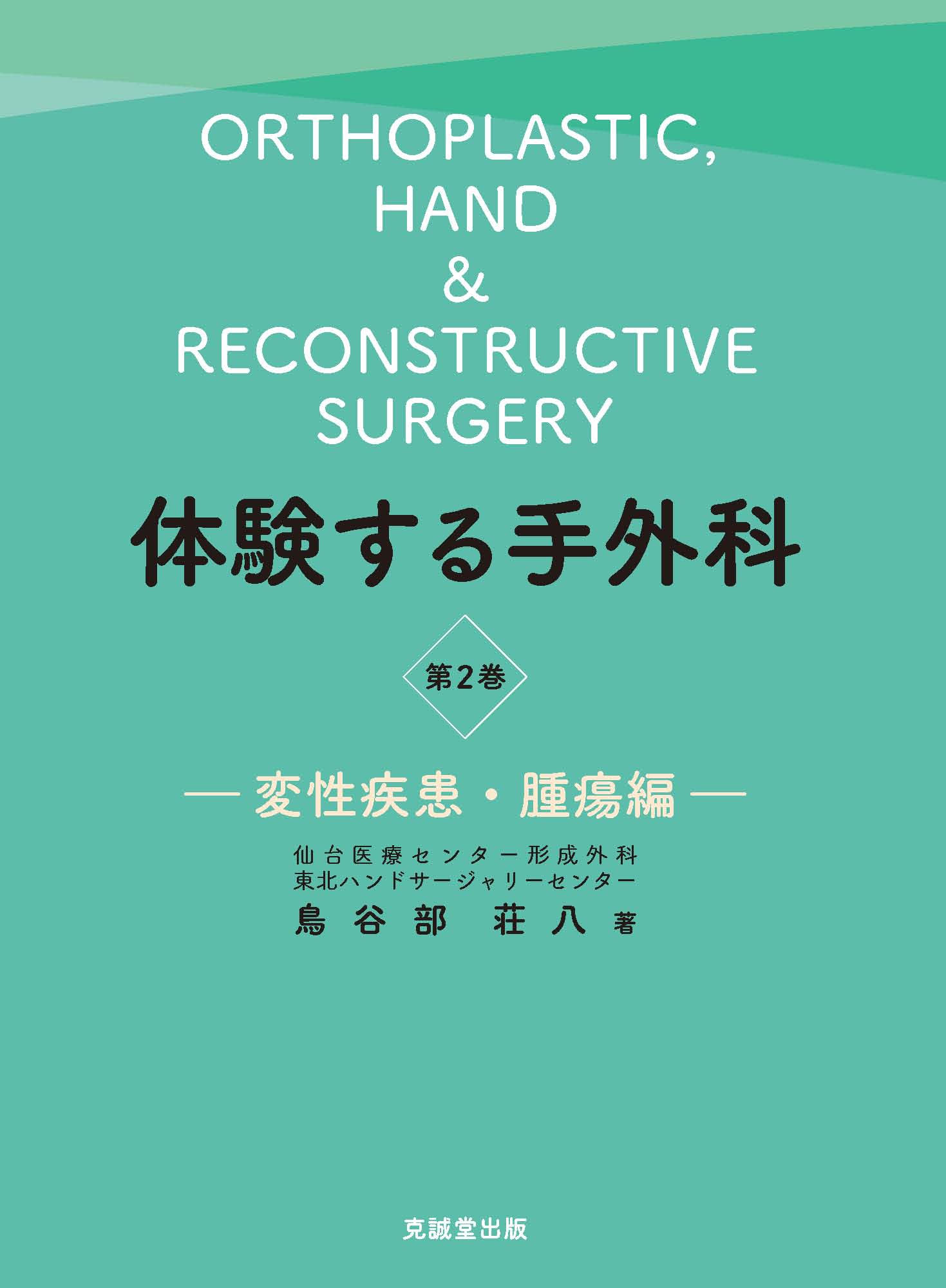 体験する手外科　第2巻　-変性疾患・腫瘍編-