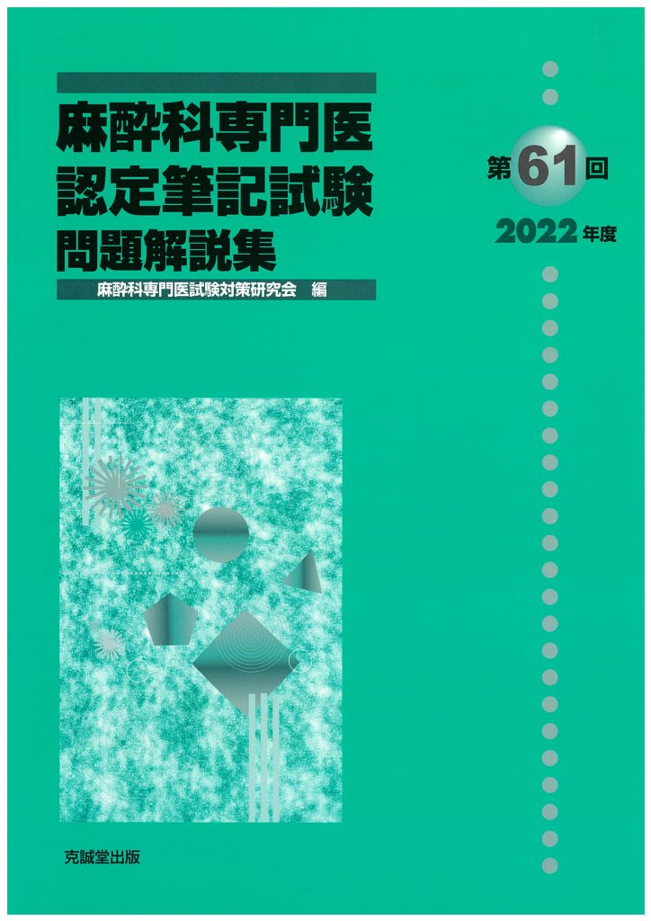 第50→61回☆麻酔科専門医試験問題集・解説集＆参考書セット