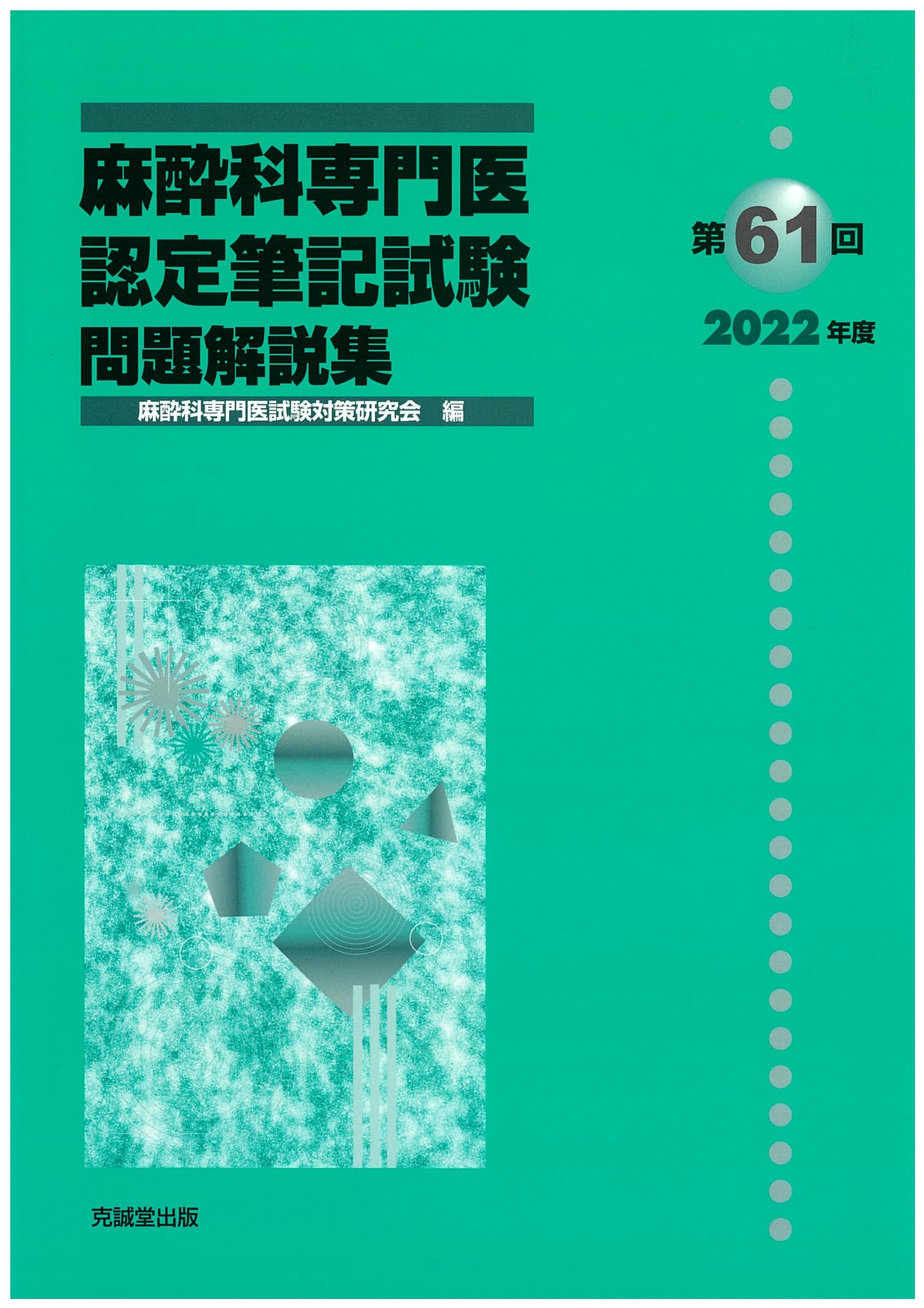 麻酔科専門医認定筆記試験問題解答集 セット