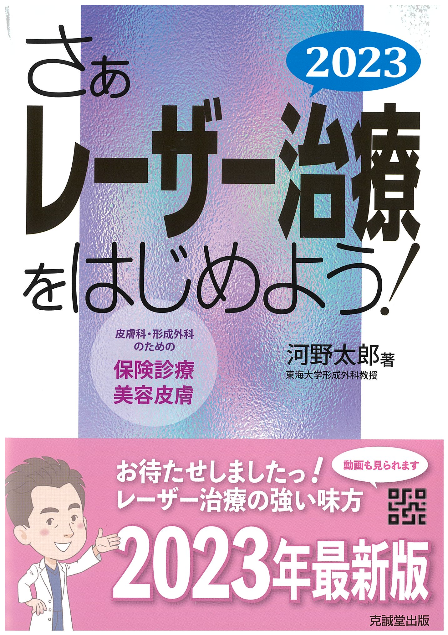 さぁレーザー治療をはじめよう！　2023