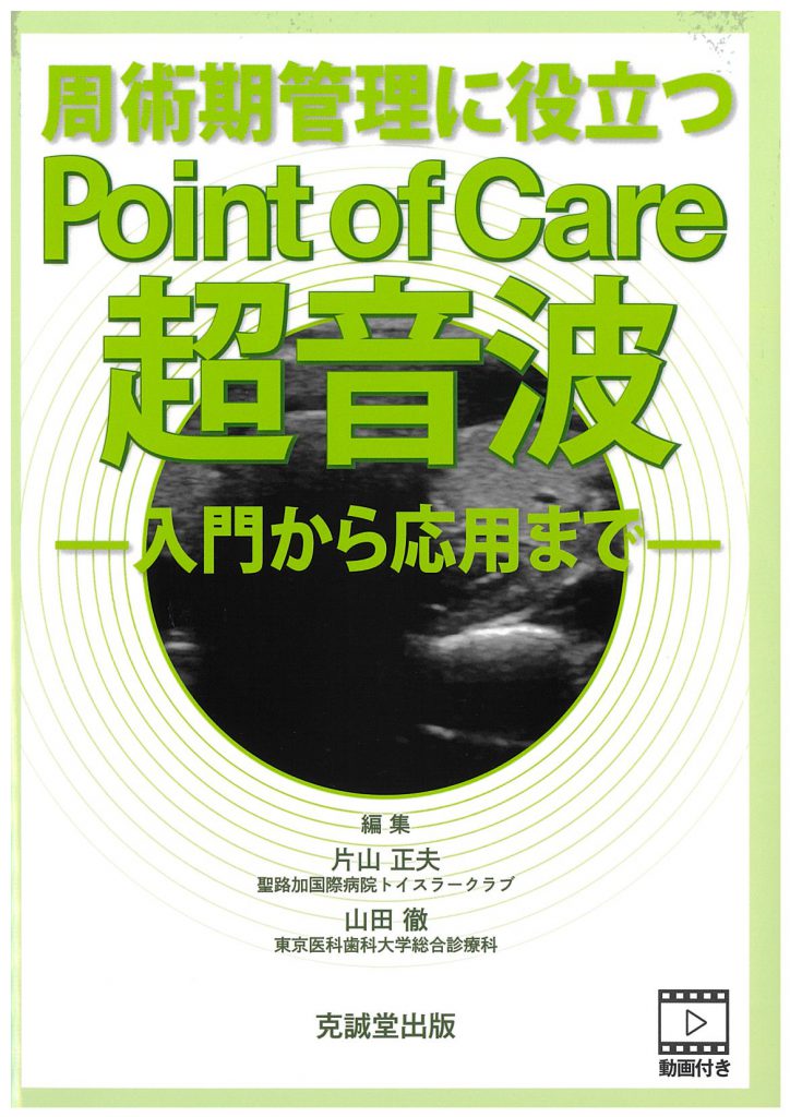 周術期管理に役立つPoint of Care超音波 克誠堂出版