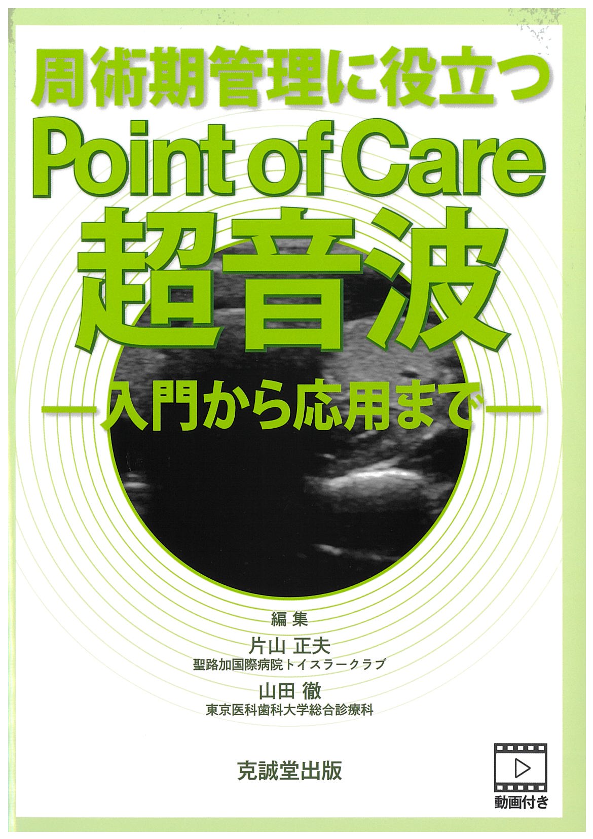 周術期管理に役立つpoint of care超音波−入門から応用まで−