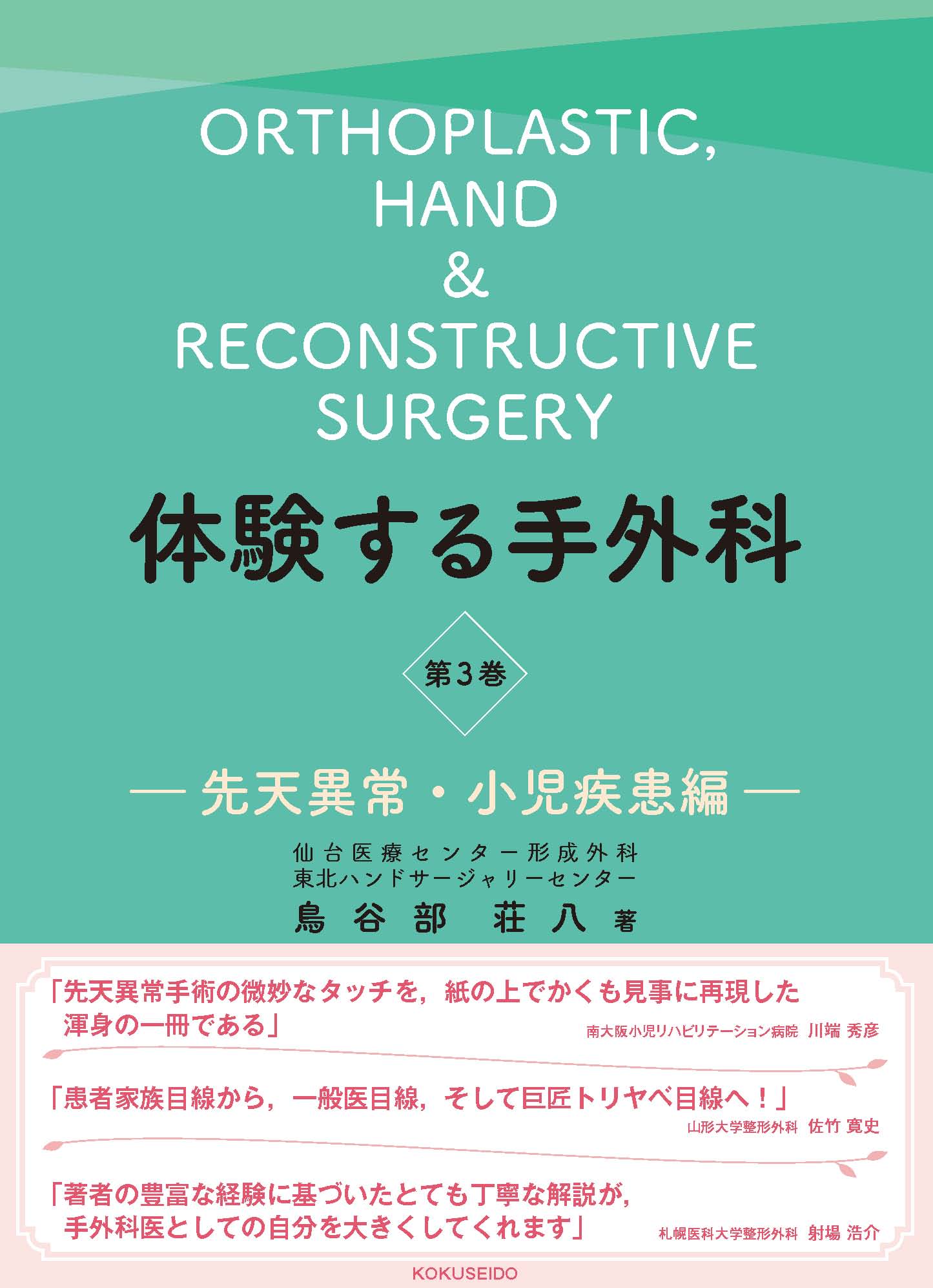 体験する手外科　第3巻　-先天異常・小児疾患編