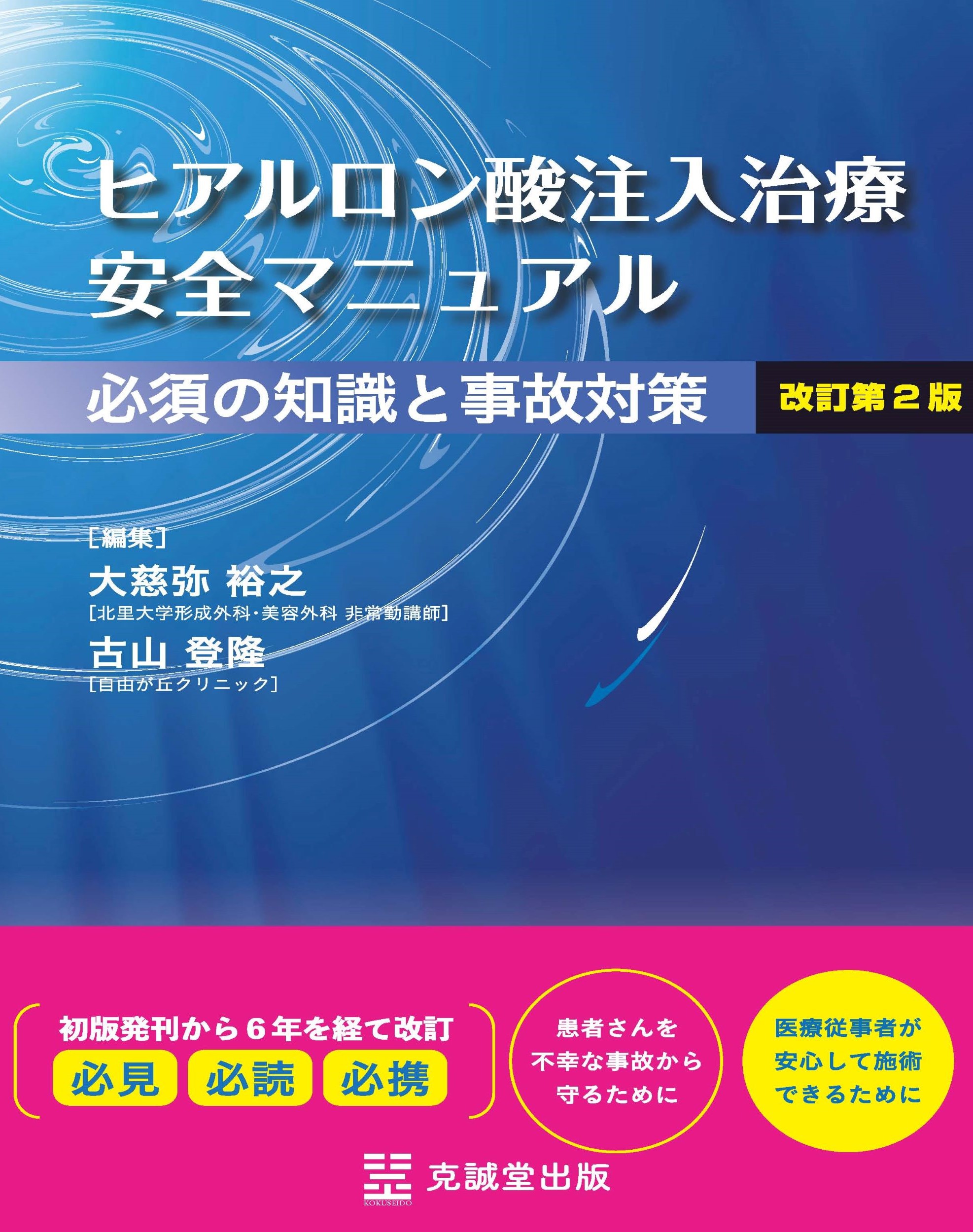 ヒアルロン酸注入治療安全マニュアル