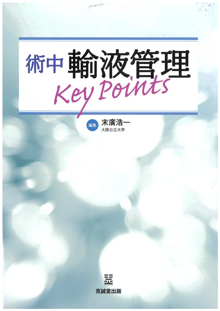 術中輸液管理Key Points | 克誠堂出版