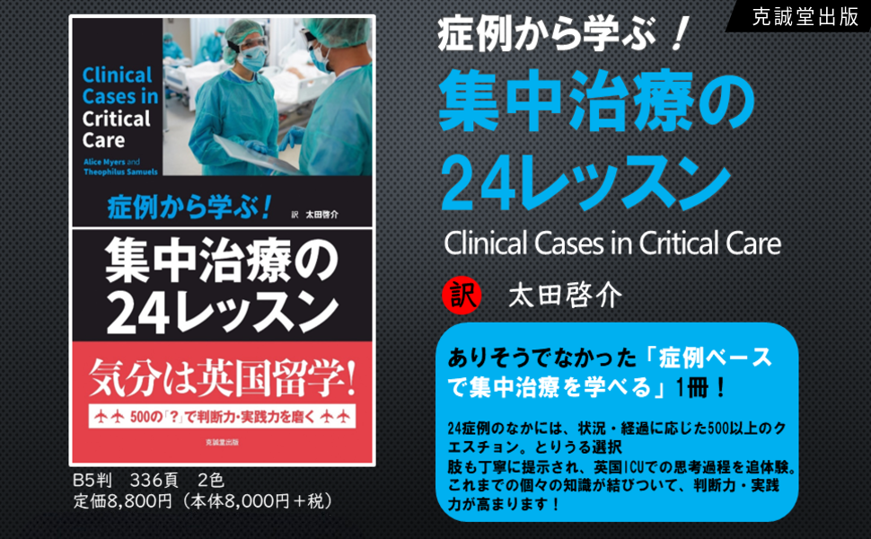 【裁断済】集中治療の24レッスン 裁断済】集中治療の24レッスン 症例から学ぶ！集中治療の24