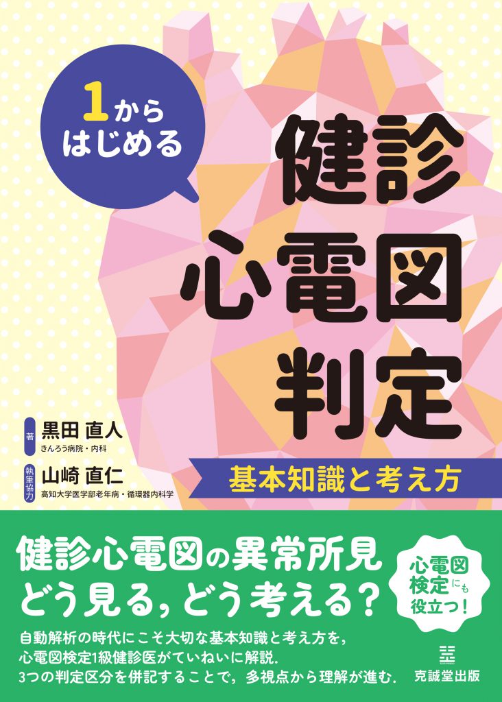 1からはじめる健診心電図判定 | 克誠堂出版