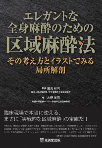 麻酔科医のための区域麻酔スタンダード (新戦略に基づく麻酔・周