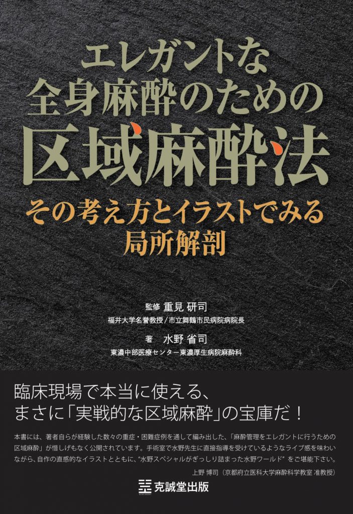 裁断済み　麻酔科医のための区域麻酔スタンダード 麻酔科医のための区域麻酔スタンダード (新戦略に基づく麻酔・周