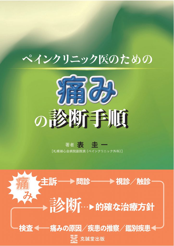 ペインクリニック医のための痛みの診断手順 | 克誠堂出版