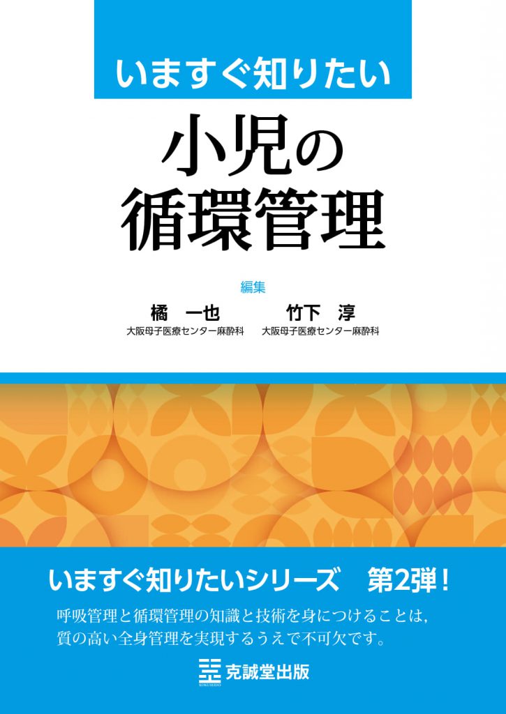 いますぐ知りたい小児の循環管理 | 克誠堂出版