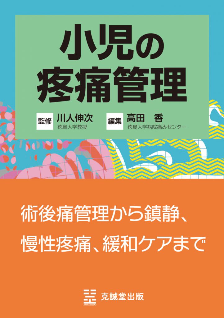 小児の疼痛管理 | 克誠堂出版