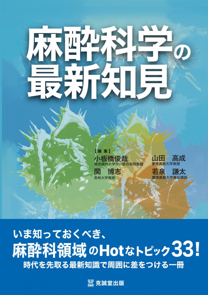 麻酔科学の最新知見 | 克誠堂出版