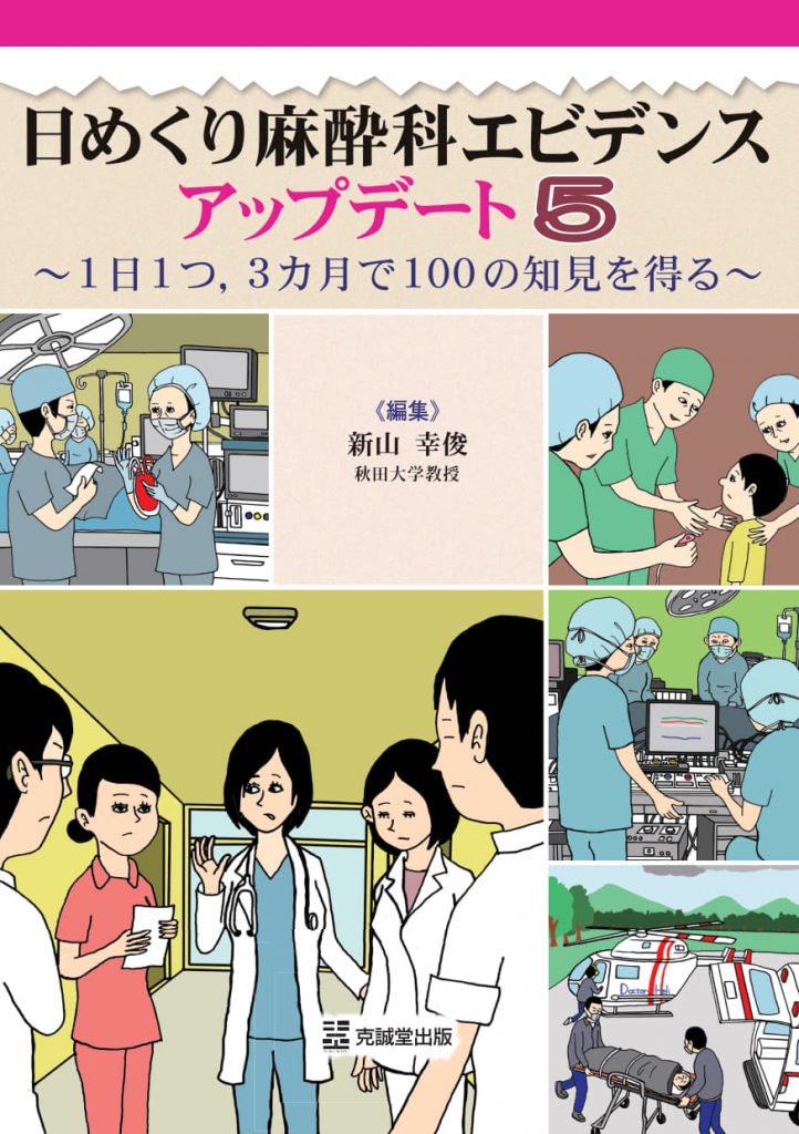 見て考えて麻酔を学ぶ 日めくり麻酔科エビデンス アップデート5 | 克誠堂出版
