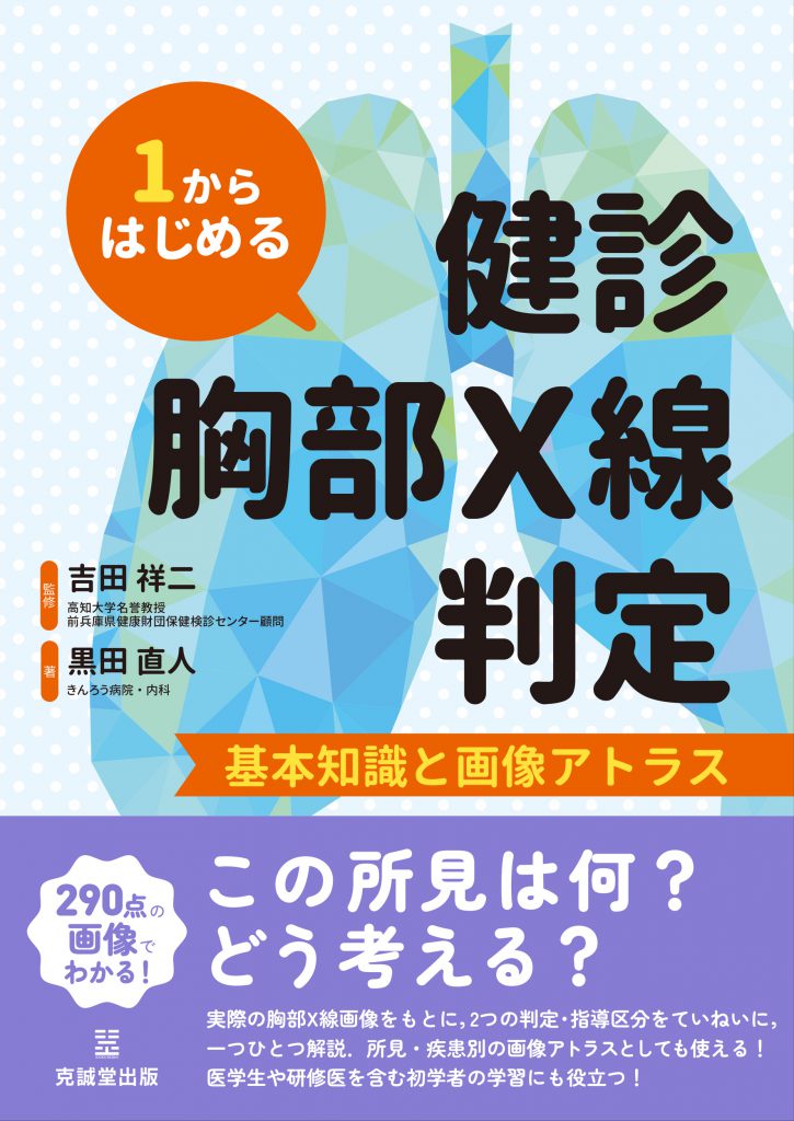健康・医学 chi 1からはじめる健診胸部X線判定 | 克誠堂出版