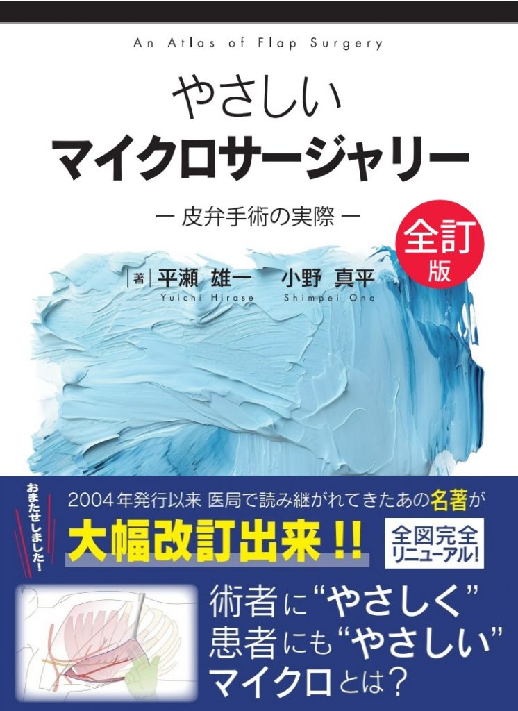 皮弁外科: マイクロサージャリーの実際 やさしいマイクロサージャリー 皮弁手術の実際 全訂版（改訂第2版