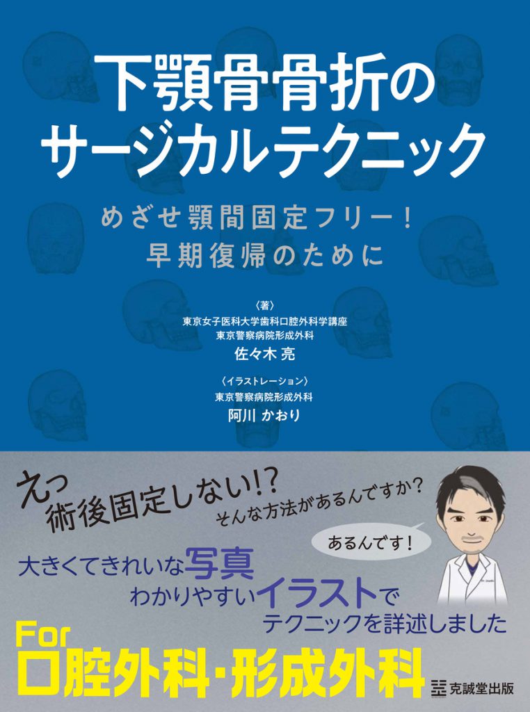 下顎骨骨折のサージカルテクニック | 克誠堂出版