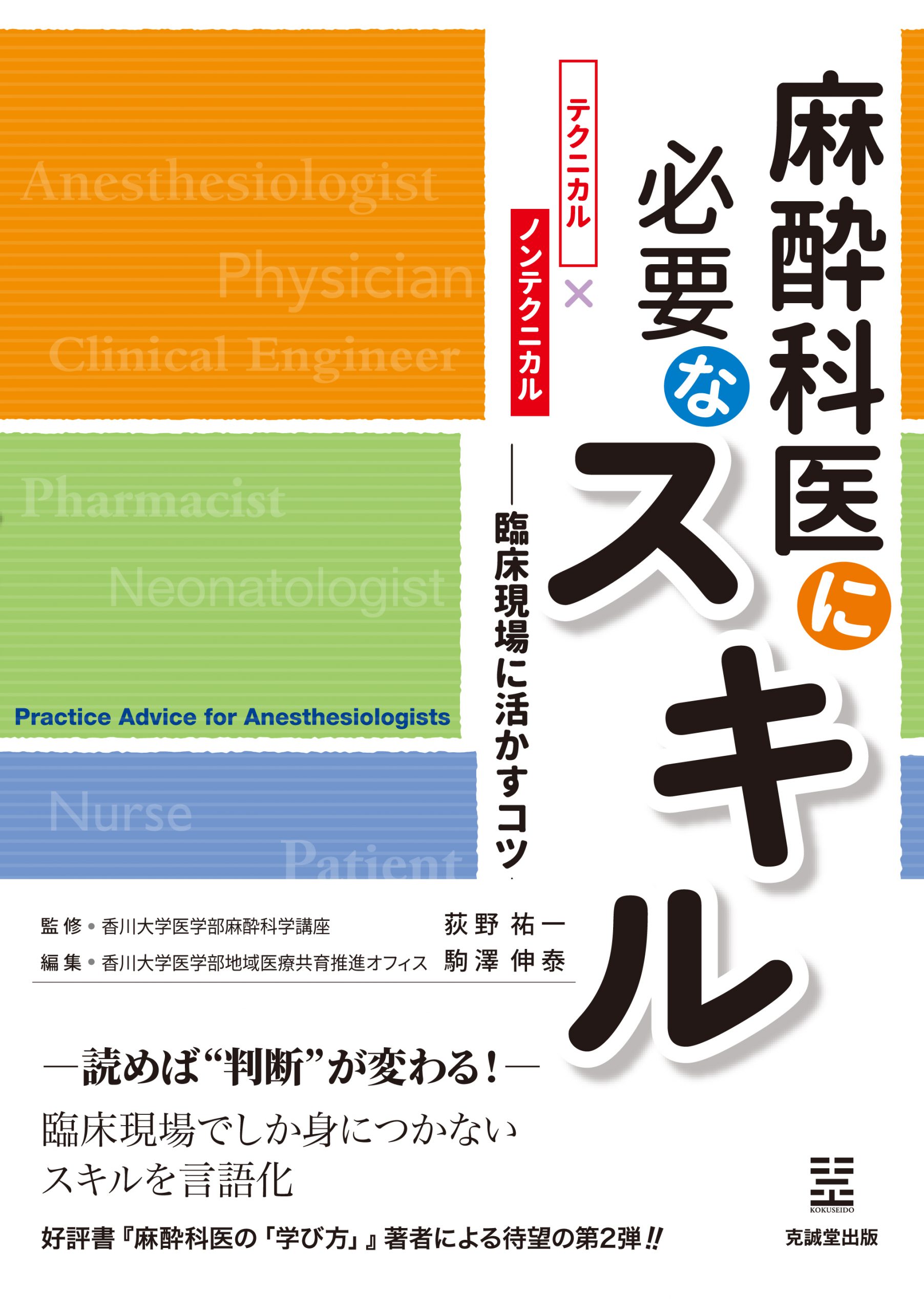 麻酔科医に必要なスキル | 克誠堂出版